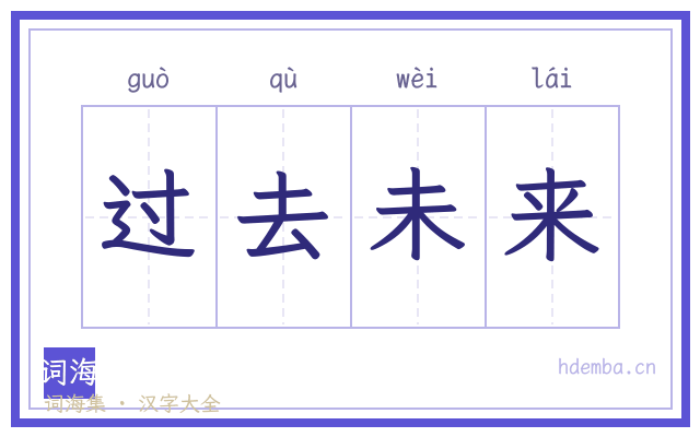 过去未来的书法字