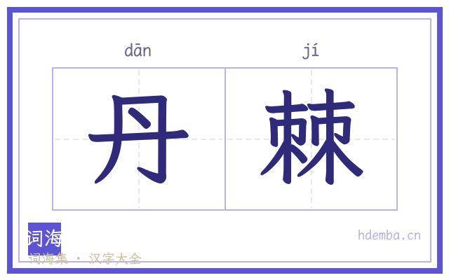 丹棘的书法字