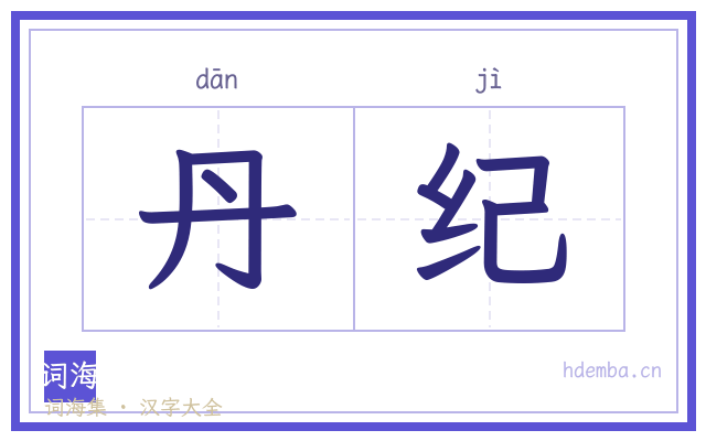 丹纪的书法字