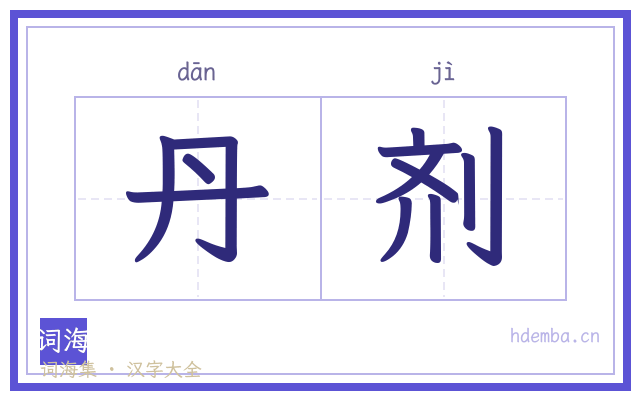 丹剂的书法字