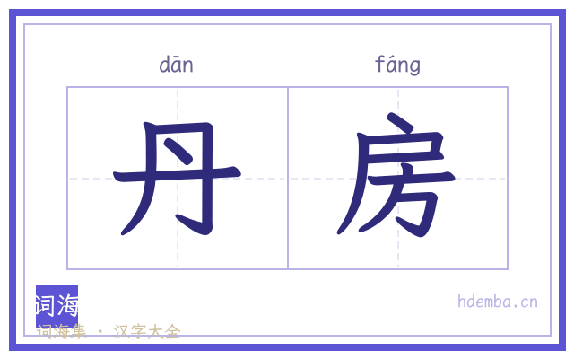 丹房的书法字
