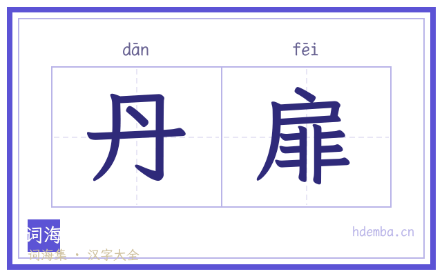 丹扉的书法字