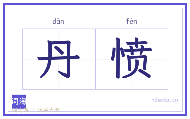 丹愤的书法字