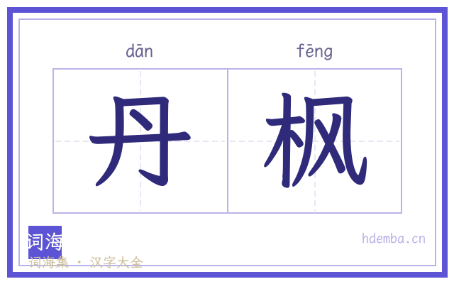 丹枫的书法字