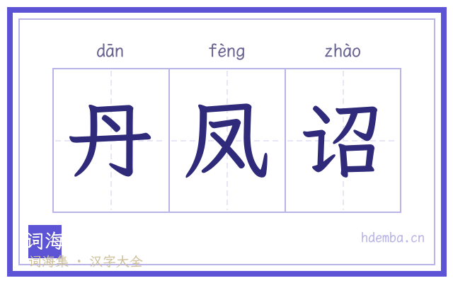 丹凤诏的书法字