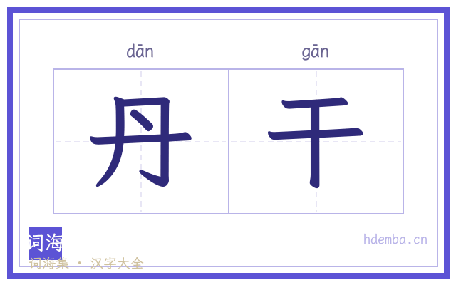 丹干的书法字