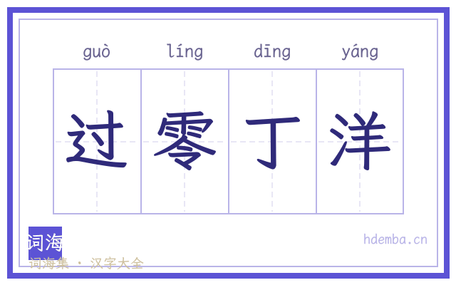 过零丁洋的书法字