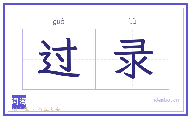 过录的书法字