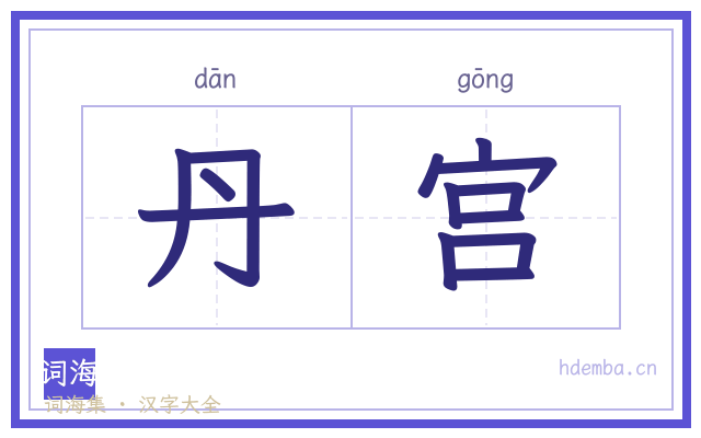 丹宫的书法字