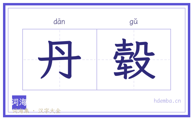 丹毂的书法字