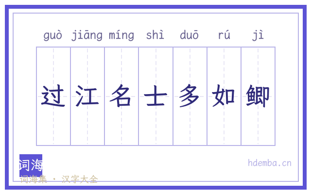 过江名士多如鲫的书法字