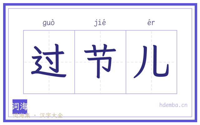 过节儿的书法字