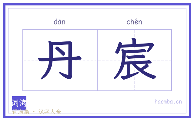 丹宸的书法字