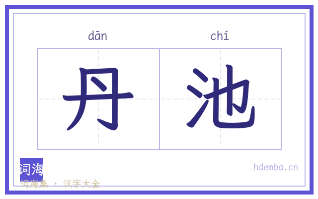丹池的书法字