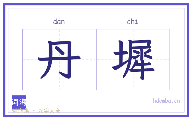 丹墀的书法字