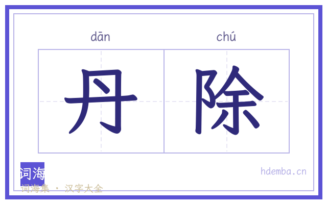 丹除的书法字