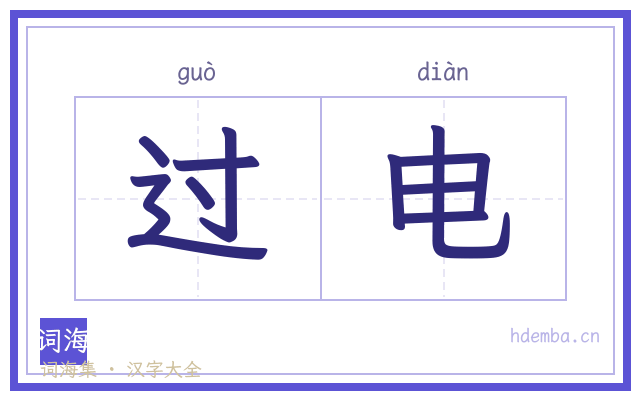 过电的书法字