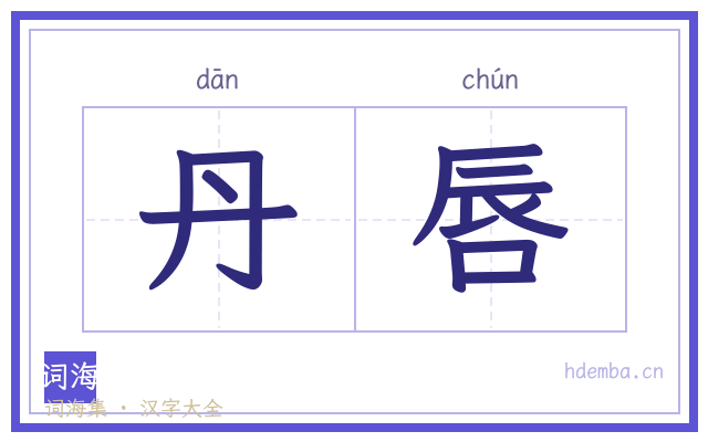 丹唇的书法字