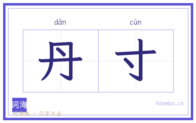 丹寸的书法字