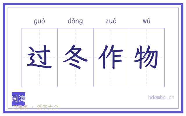 过冬作物的书法字