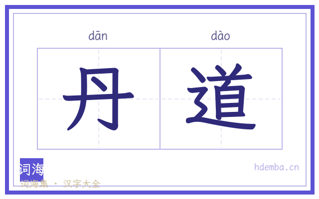 丹道的书法字