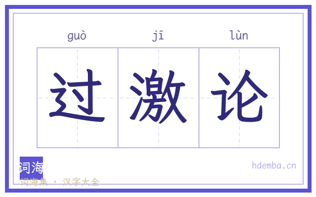 过激论的书法字