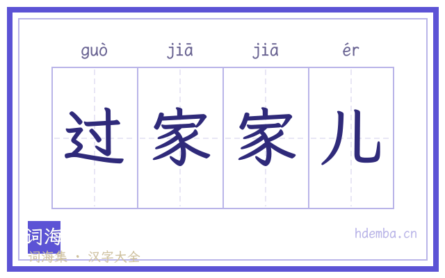 过家家儿的书法字