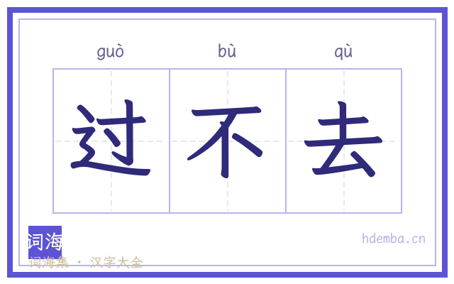过不去的书法字