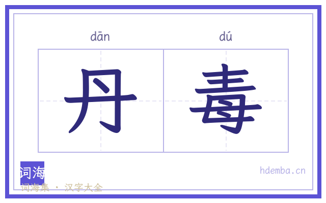 丹毒的书法字