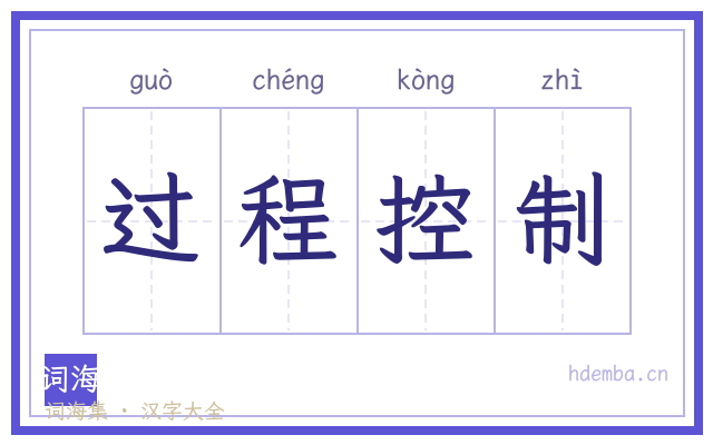 过程控制的书法字