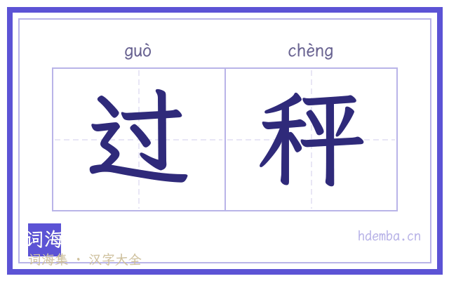 过秤的书法字
