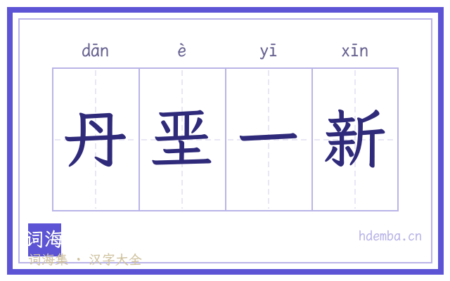 丹垩一新的书法字