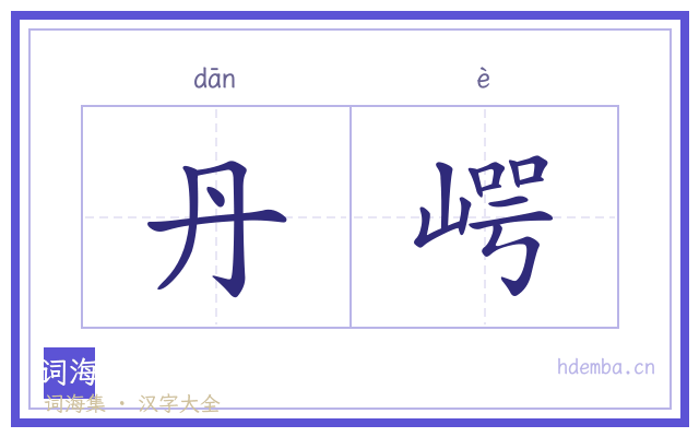丹崿的书法字