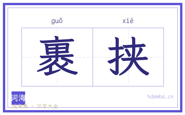 裹挟的书法字