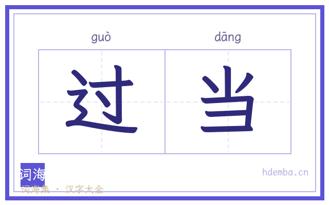 过当的书法字