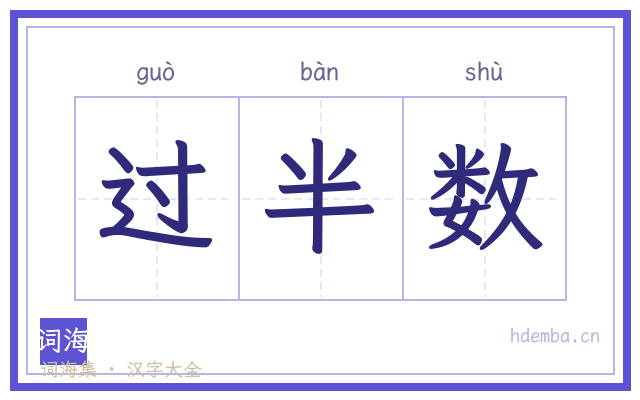 过半数的书法字