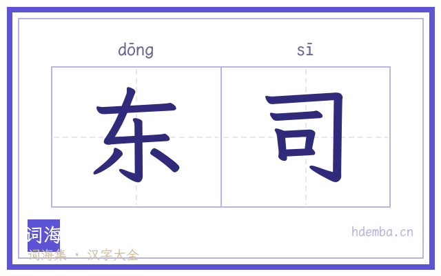 东司的书法字