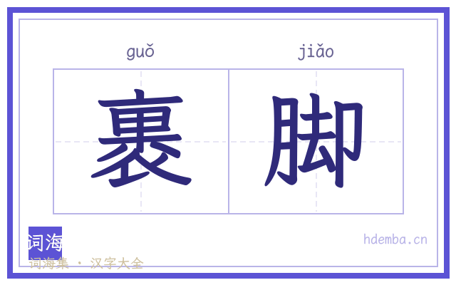 裹脚的书法字