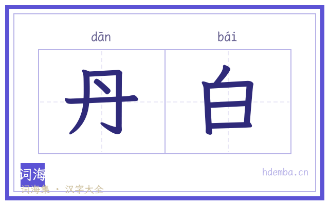 丹白的书法字