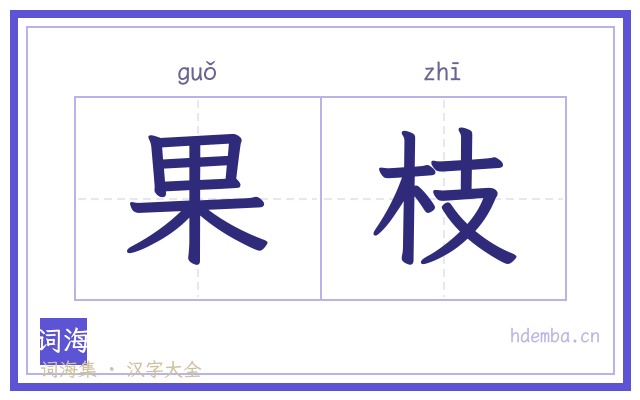 果枝的书法字