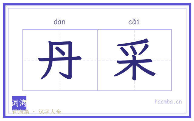 丹采的书法字