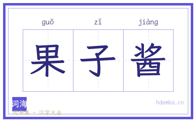 果子酱的书法字