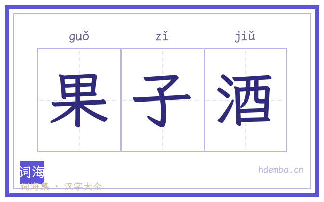果子酒的书法字