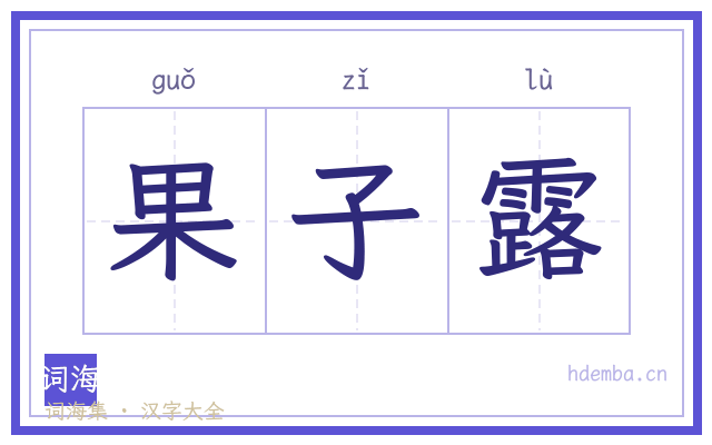 果子露的书法字