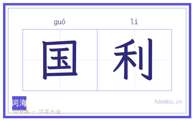 国利的书法字