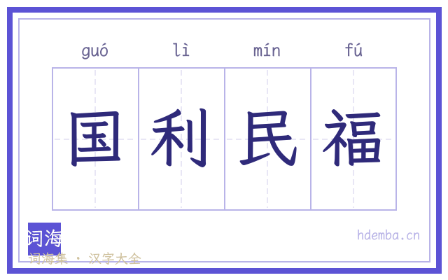 国利民福的书法字