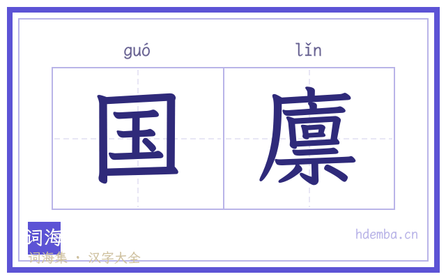 国廪的书法字