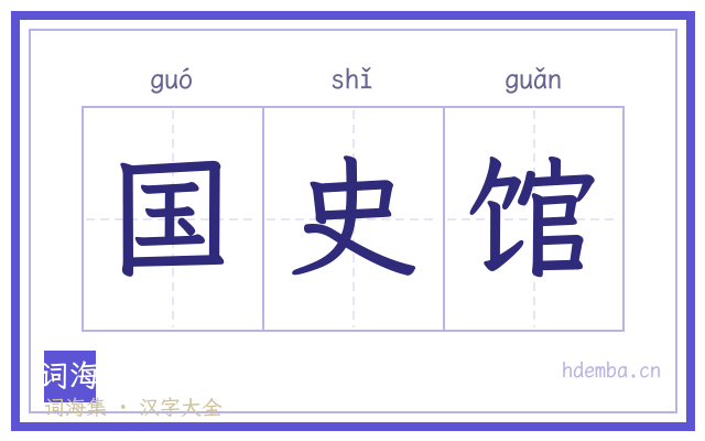 国史馆的书法字