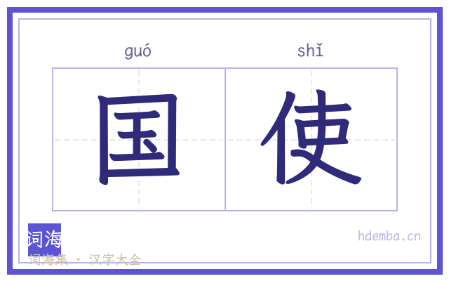 国使的书法字