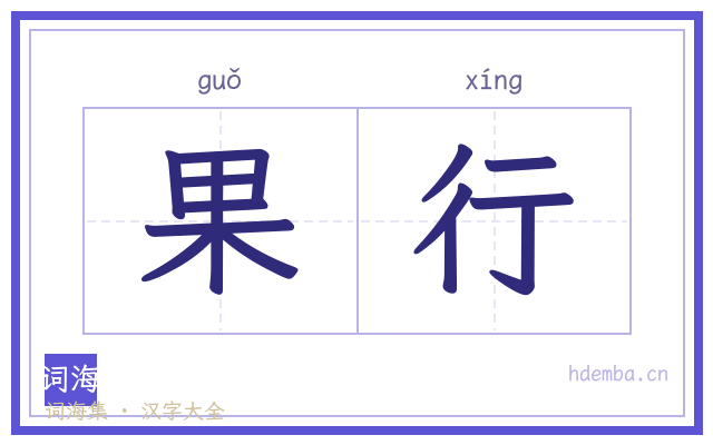 果行的书法字